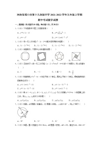 河南省周口市第十九初级中学2021-2022学年九年级上学期期中考试数学试题(含答案)