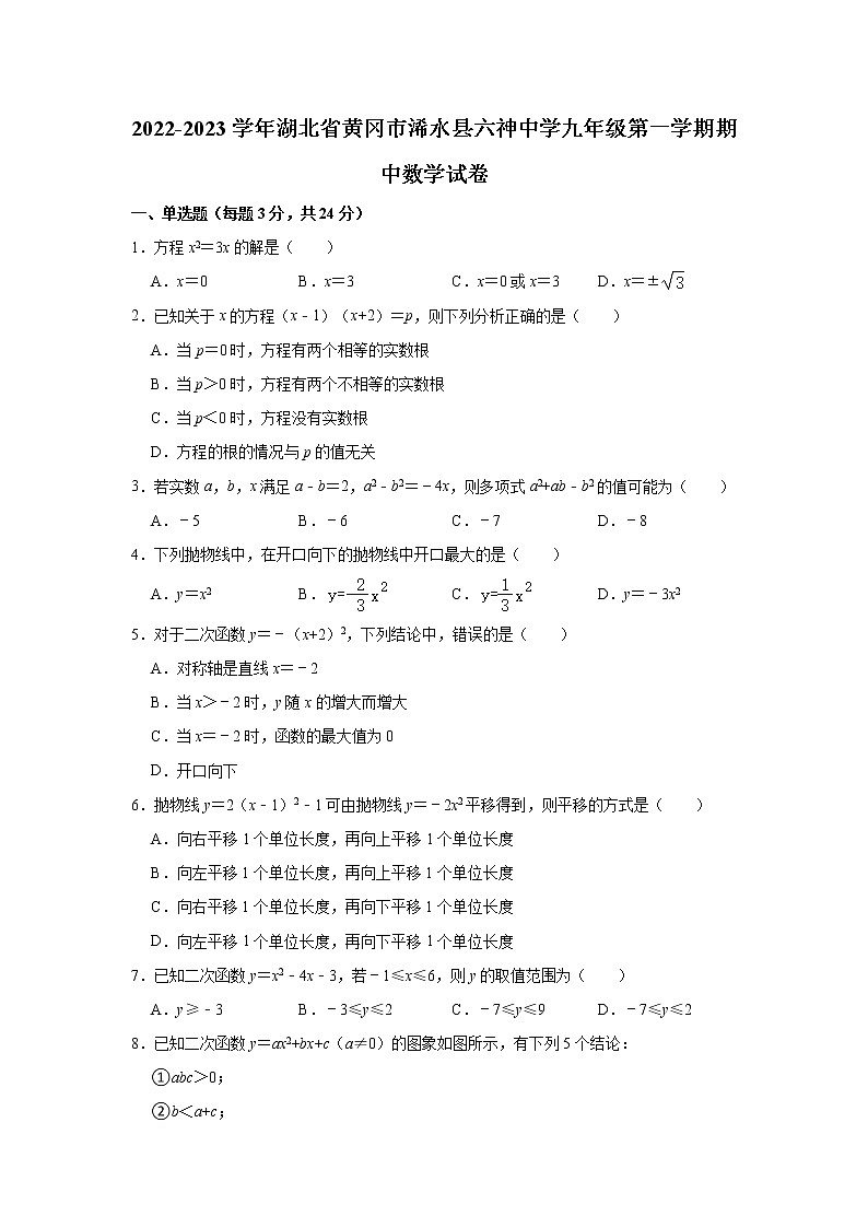 湖北省黄冈市浠水县六神中学2022-2023学年九年级上学期期中数学试卷(含答案)第1页