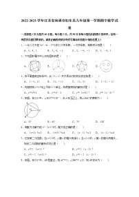 江苏省南通市如东县2022-2023学年九年级上学期期中数学试卷 (含答案)