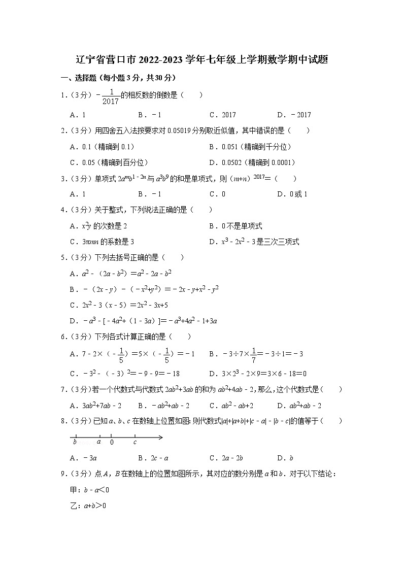 辽宁省营口市2022-2023学年七年级上学期数学期中试题(含答案)01