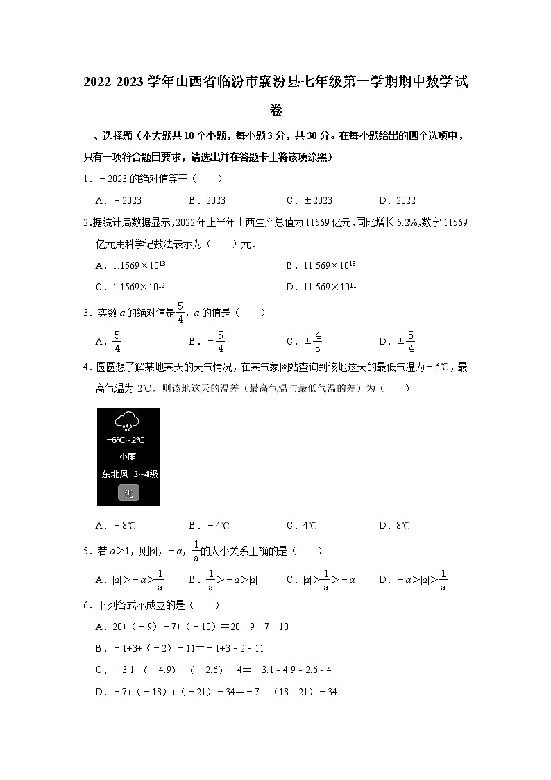 山西省临汾市襄汾县2022-2023学年七年级上学期期中数学试卷 (含答案)第1页