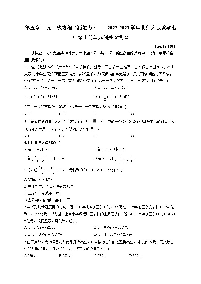 第5章 一元一次方程（测能力）-北师大版数学七年级上册单元闯关双测卷(含答案)第1页