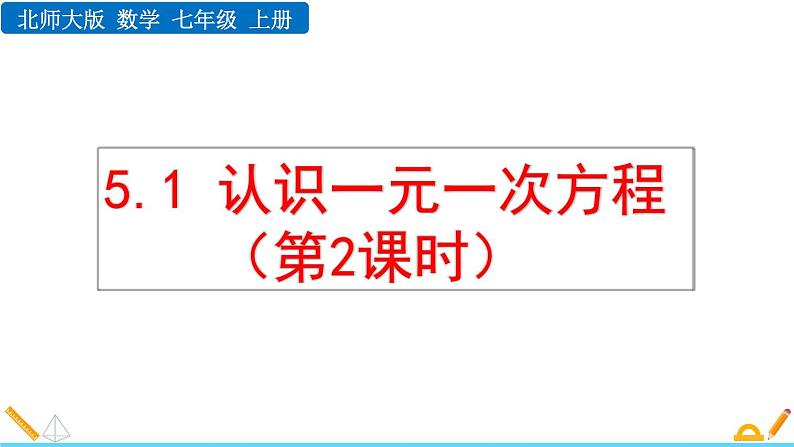5.1 认识一元一次方程（第2课时）北师大版数学七年级上册精讲课件01