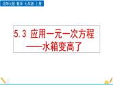 5.3 应用一元一次方程——水箱变高了 北师大版数学七年级上册精讲课件