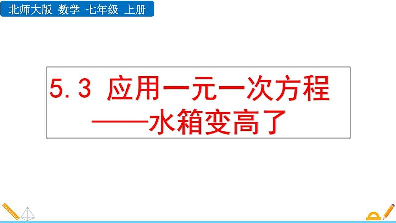 5.3 应用一元一次方程——水箱变高了 北师大版数学七年级上册精讲课件01