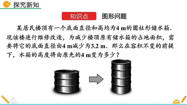 5.3 应用一元一次方程——水箱变高了 北师大版数学七年级上册精讲课件04