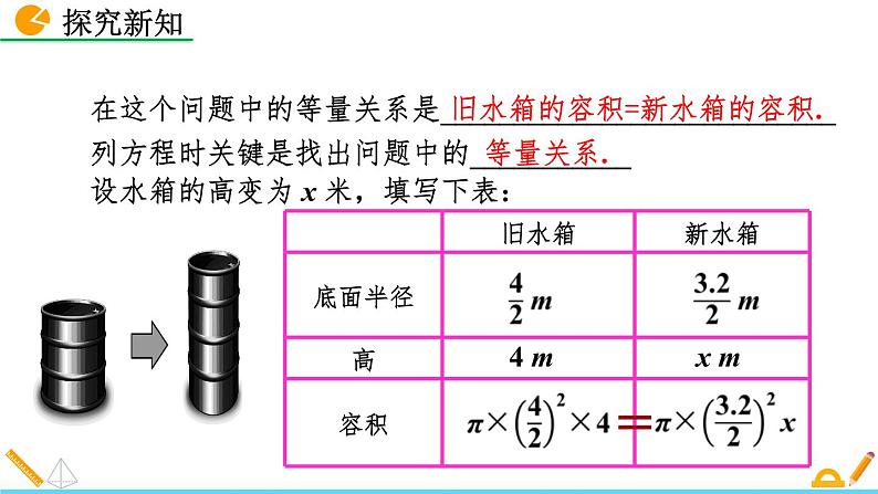 5.3 应用一元一次方程——水箱变高了 北师大版数学七年级上册精讲课件06