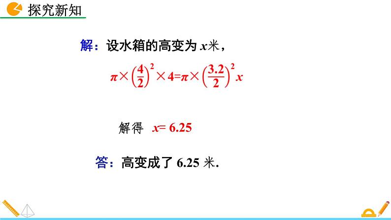 5.3 应用一元一次方程——水箱变高了 北师大版数学七年级上册精讲课件07