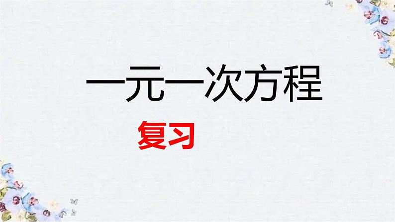 第5章 一元一次方程 北师大版七年级数学上册复习课件第1页