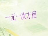 第5章 一元一次方程复习 北师大版七年级数学上册课件