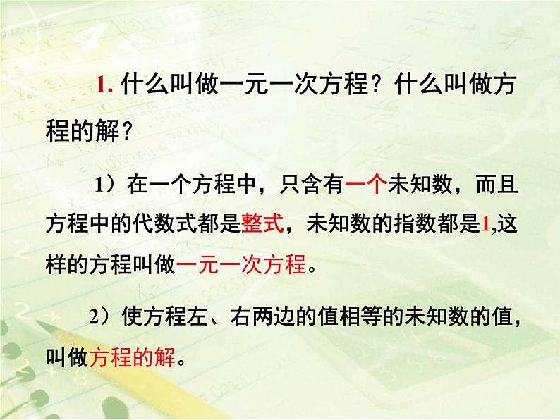 第5章 一元一次方程复习 北师大版七年级数学上册课件第4页