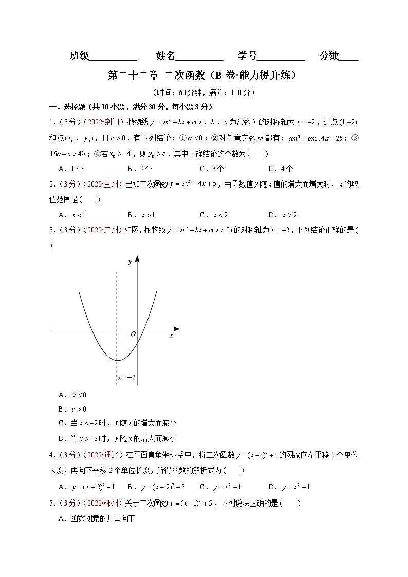 第二十二章 二次函数（B卷·能力提升练）（原卷版）第1页