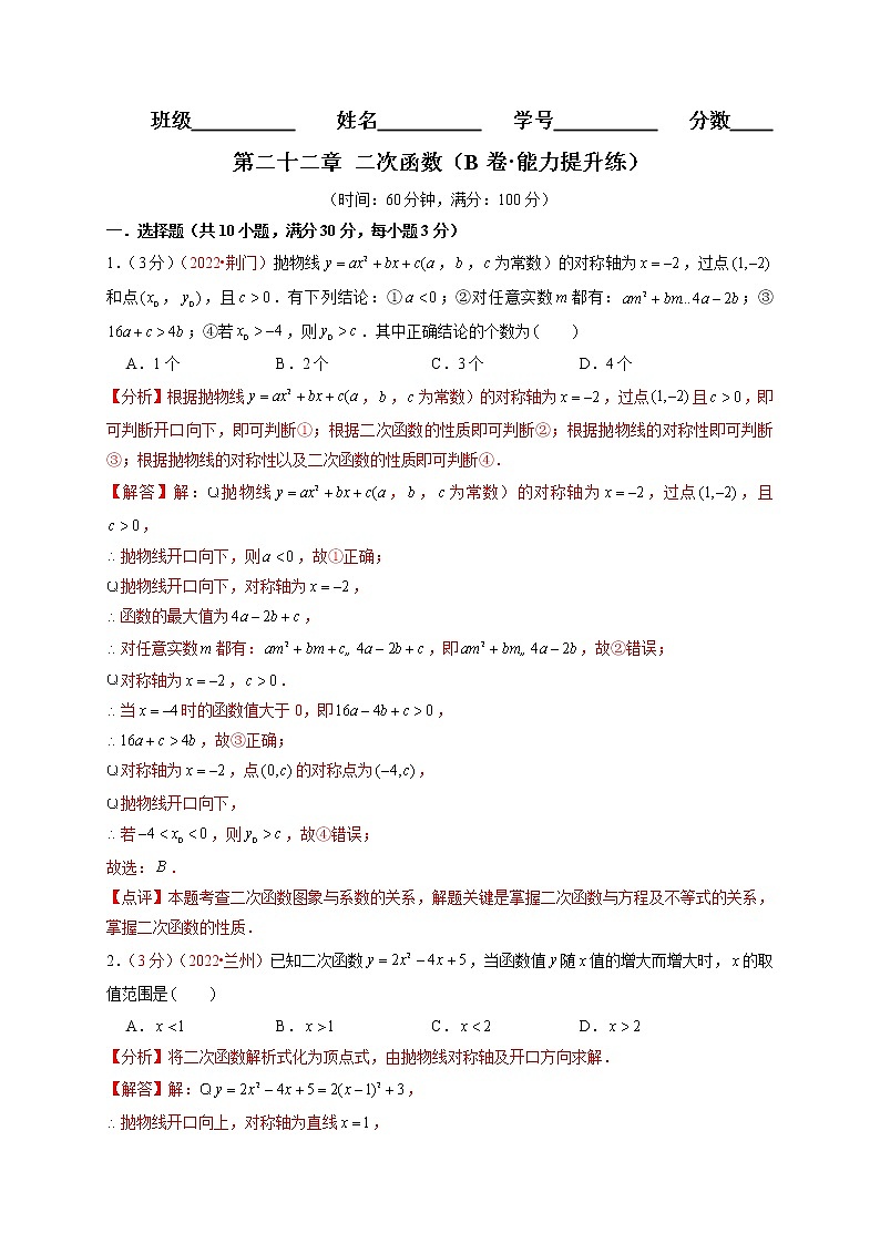 第二十二章 二次函数（B卷·能力提升练）（解析版）第1页