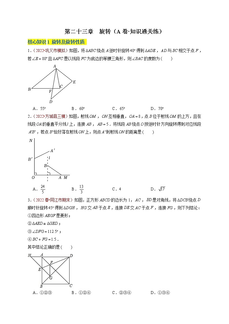 第二十三章  旋转（A卷·知识通关练）（原卷版）第1页