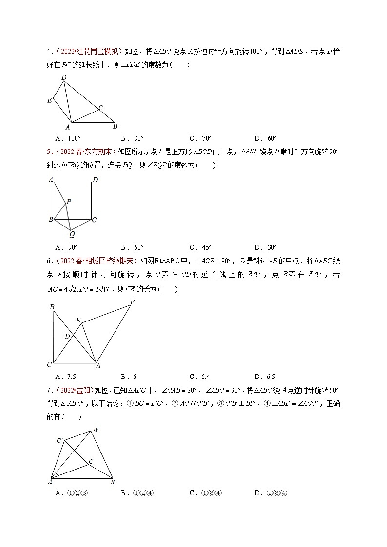 第二十三章  旋转（A卷·知识通关练）（原卷版）第2页