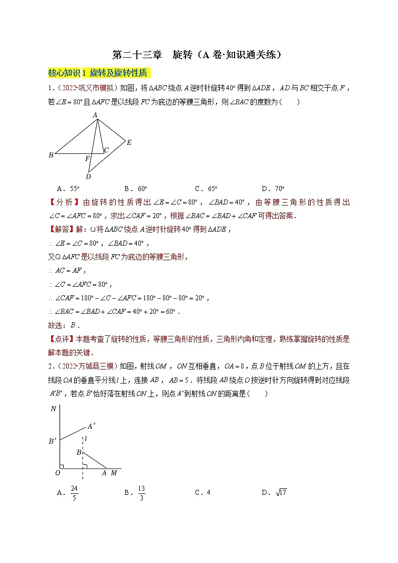 第二十三章  旋转（A卷·知识通关练）（解析版）第1页