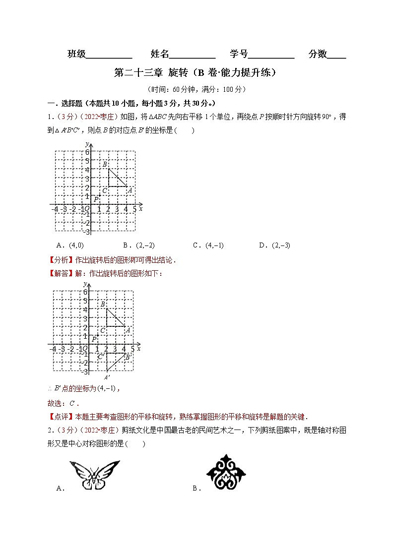 第二十三章 旋转（B卷·能力提升练）（解析版）第1页