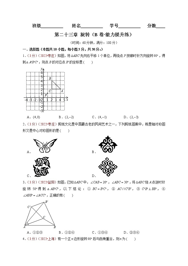 第二十三章 旋转（B卷·能力提升练）（原卷版）第1页