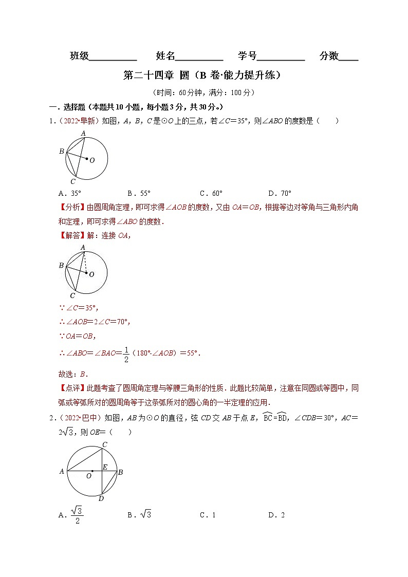 第二十四章 圆（B卷·能力提升练）（解析版）第1页