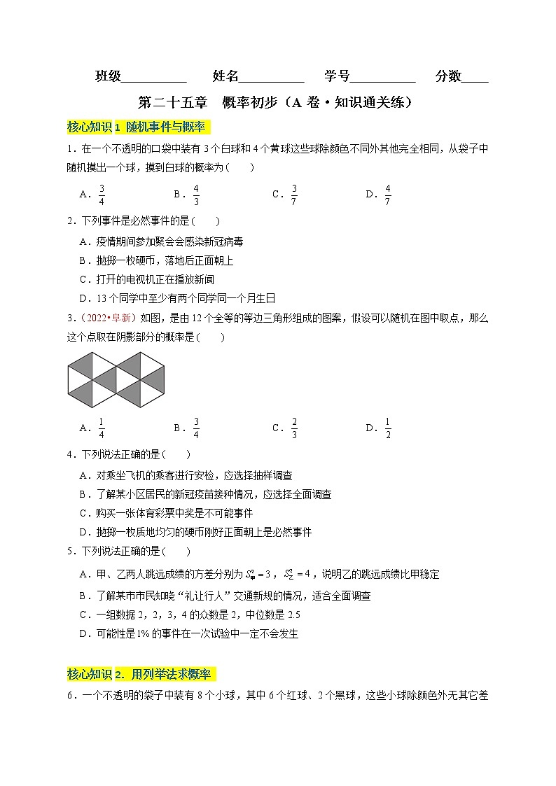 第二十五章  概率初步（A卷·知识通关练）（原卷版）第1页