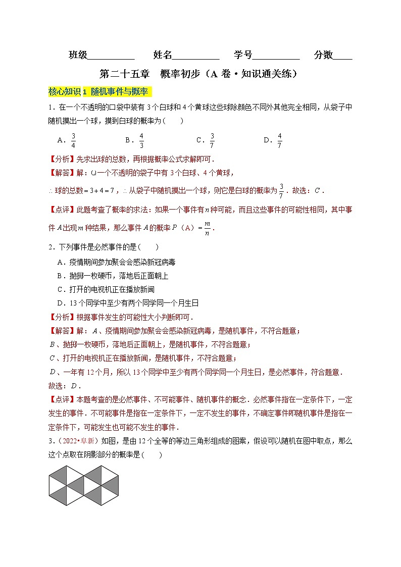 第二十五章  概率初步（A卷·知识通关练）（解析版）第1页