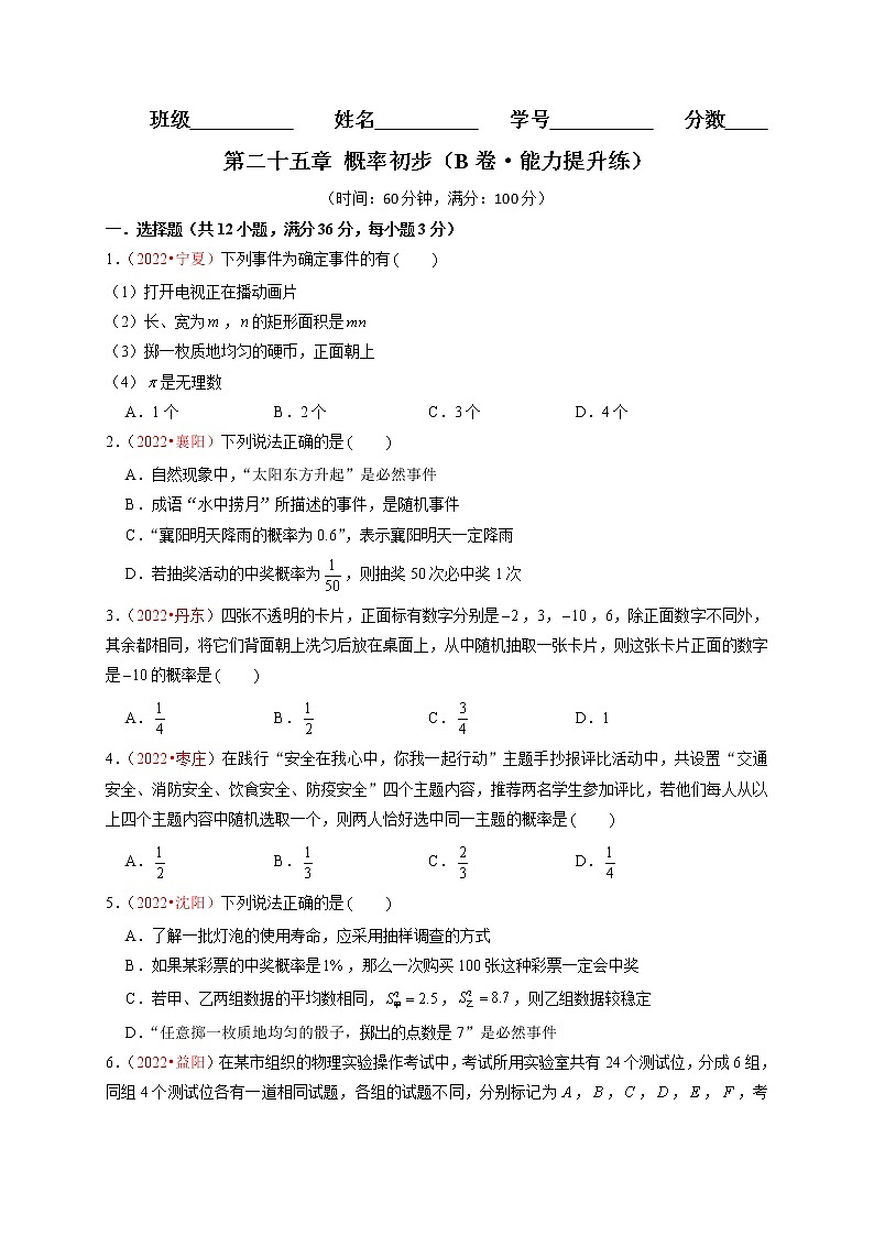 第二十五章  概率初步（B卷·能力提升练）（原卷版）第1页