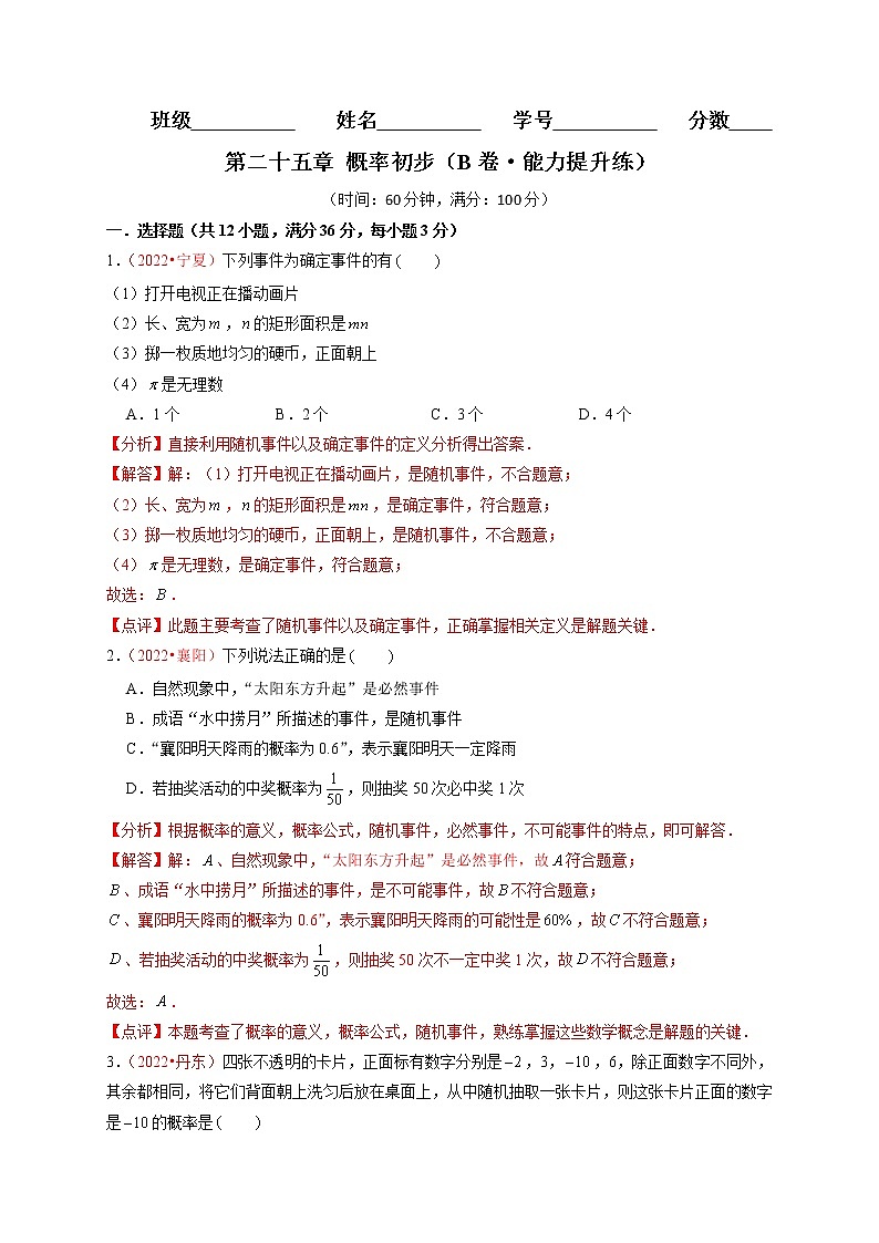 第二十五章  概率初步（B卷·能力提升练）（解析版）第1页