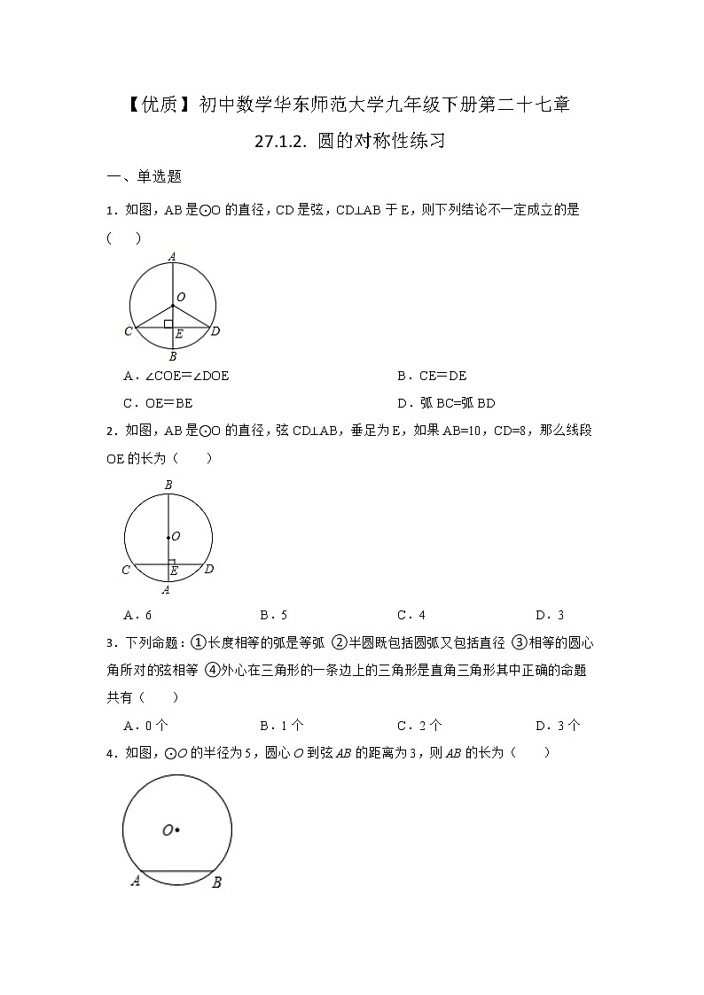 27.1 圆的认识 第二节 华东师大版九年级数学下册同步练习2(含答案)第1页