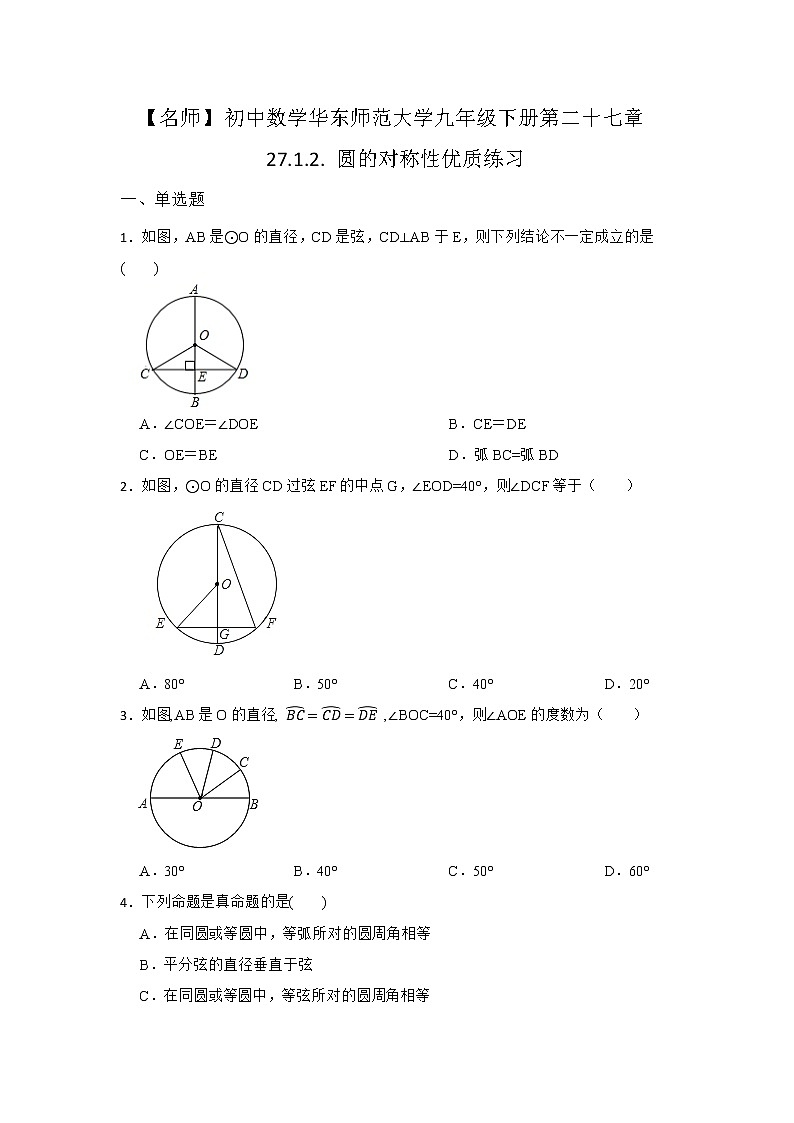 27.1 圆的认识 第二节 华东师大版九年级数学下册优质同步练习2(含答案)第1页
