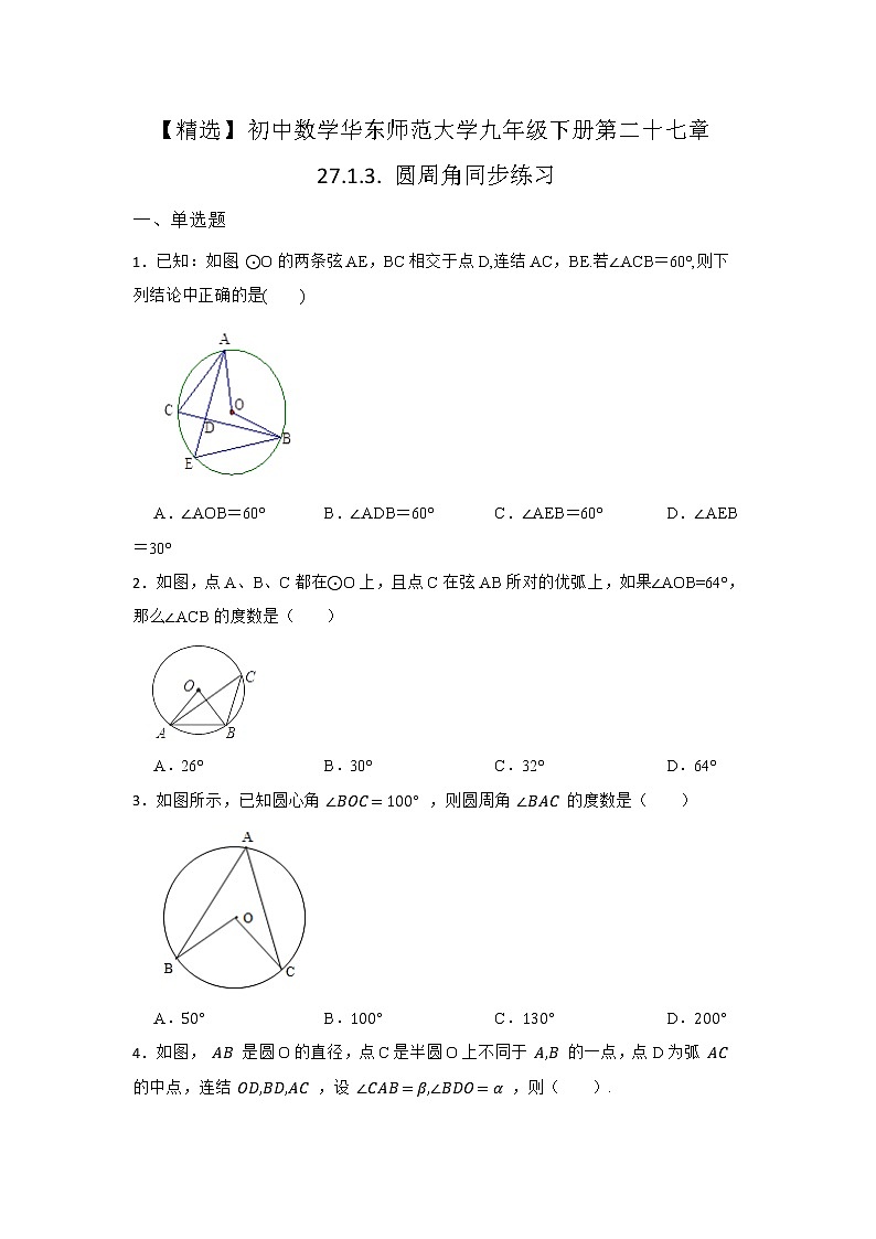 27.1 圆的认识 第三节 华东师大版九年级数学下册同步练习2(含答案)第1页