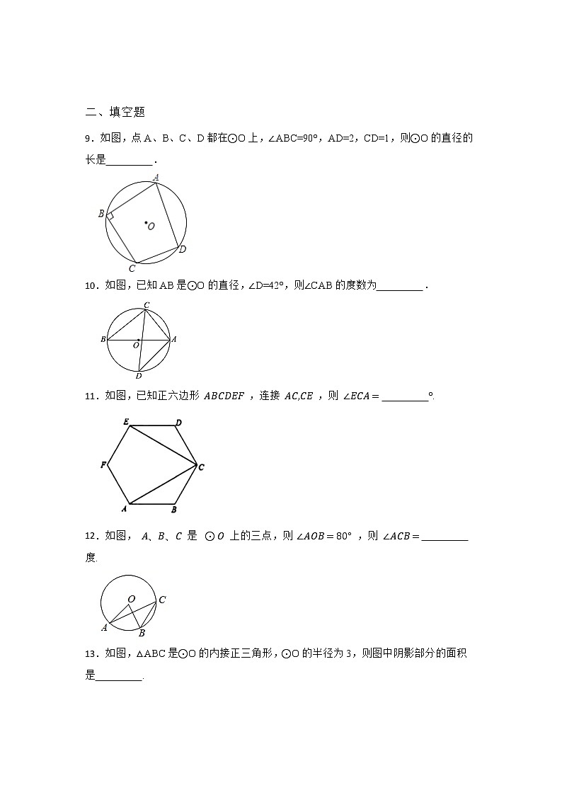 27.1 圆的认识 第三节 华东师大版九年级数学下册同步练习2(含答案)第3页
