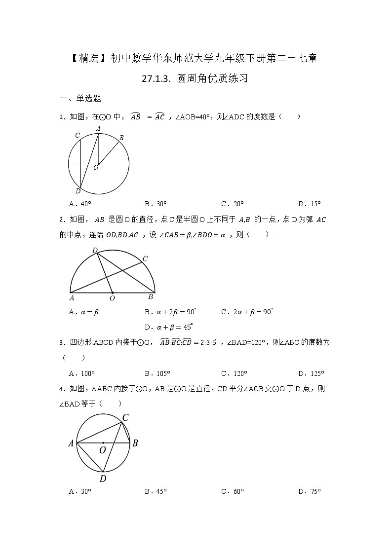 27.1 圆的认识 第三节 华东师大版九年级数学下册优质同步练习(含答案)第1页