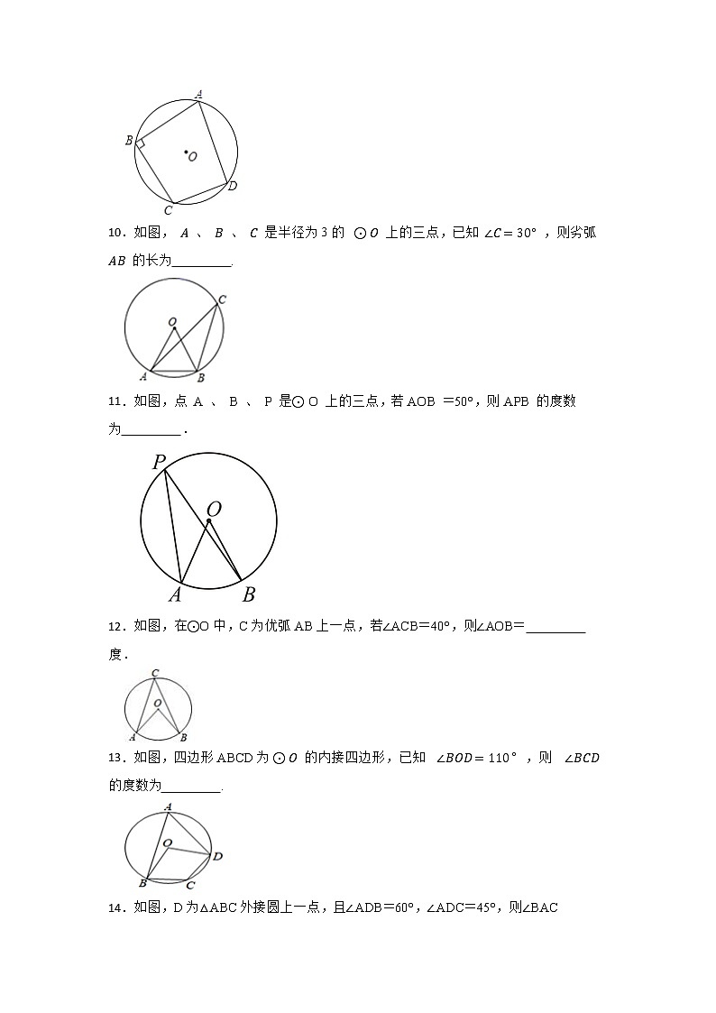 27.1 圆的认识 第三节 华东师大版九年级数学下册优质同步练习(含答案)第3页