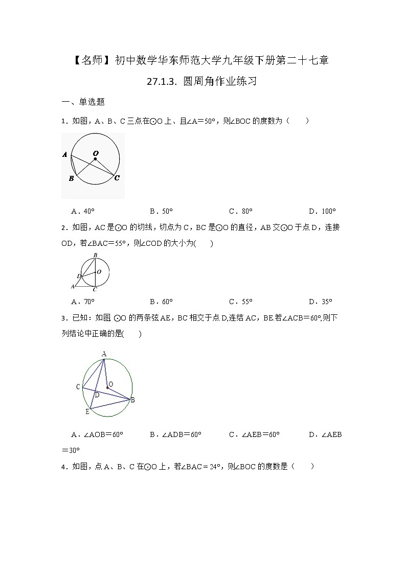 27.1 圆的认识 第三节 华东师大版九年级数学下册作业同步练习(含答案)第1页