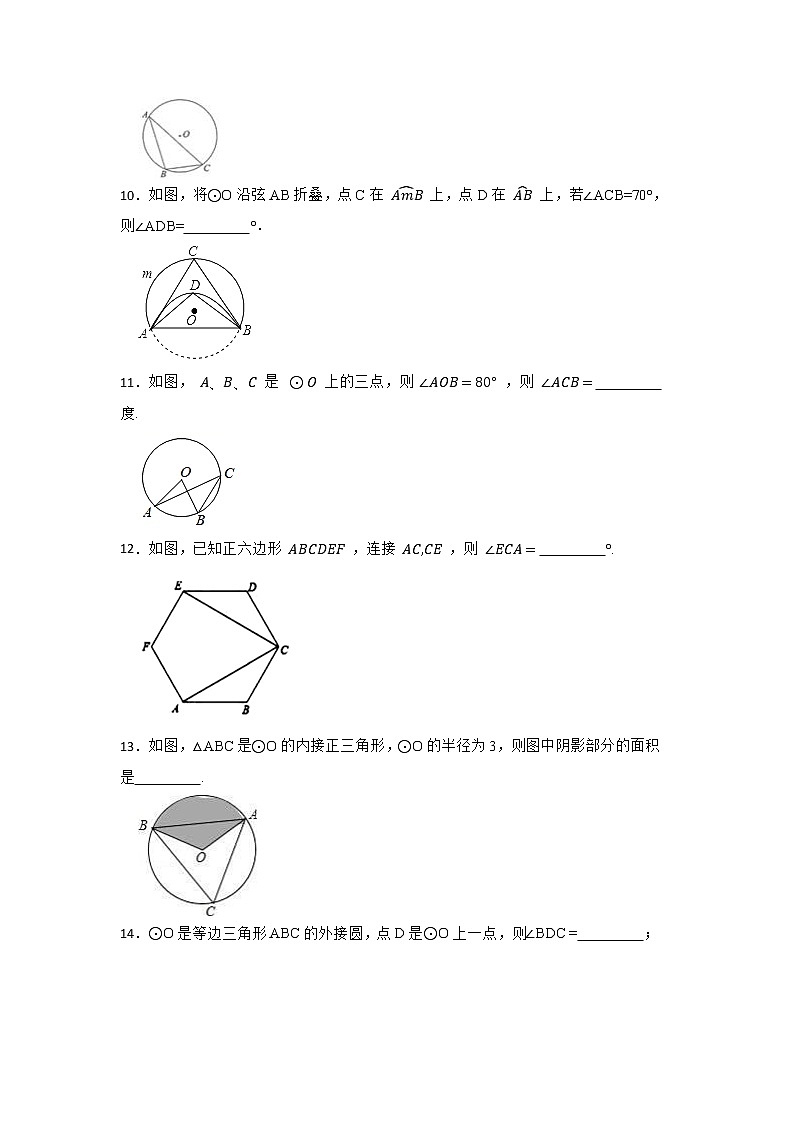 27.1 圆的认识 第三节 华东师大版九年级数学下册作业同步练习(含答案)第3页