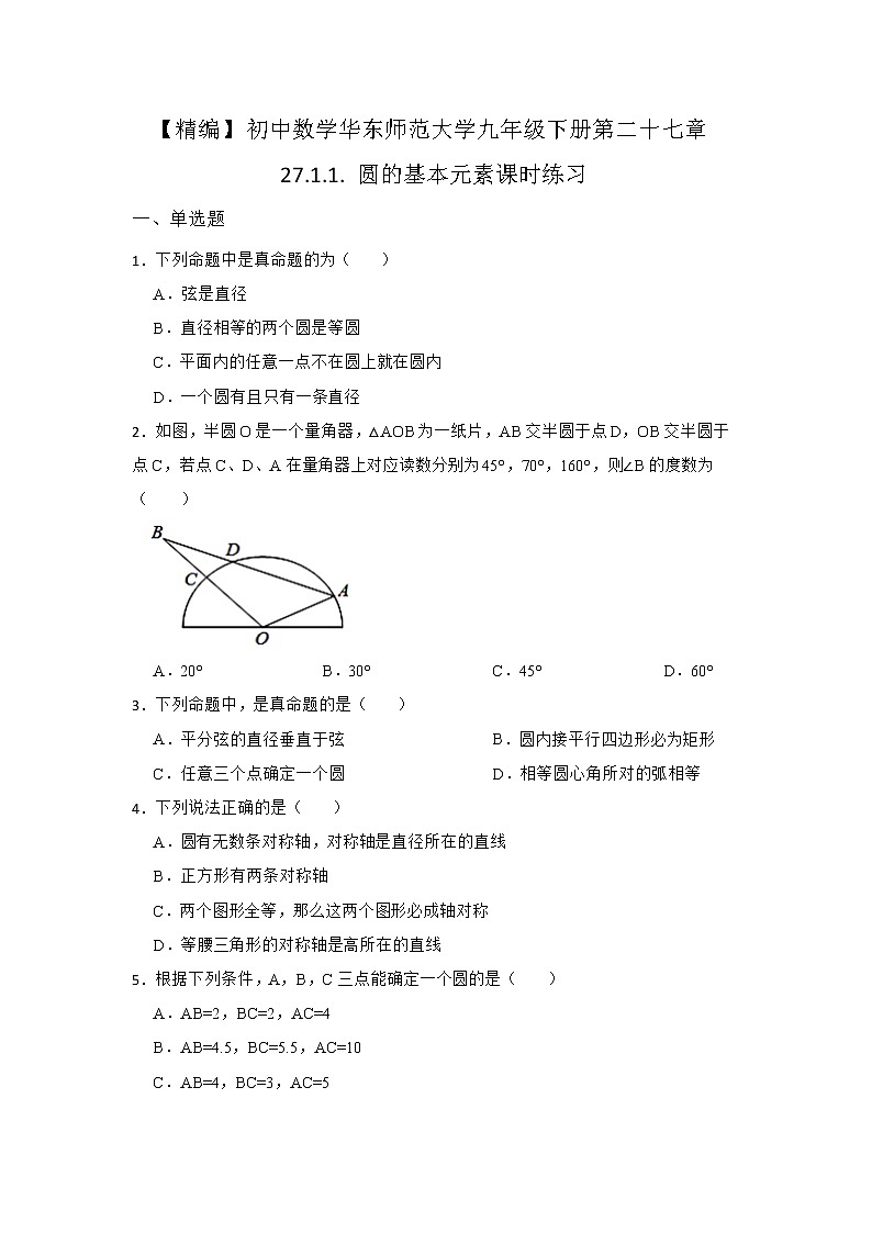 27.1 圆的认识 第一节 华东师大版九年级数学下册课时同步练习1(含答案)01