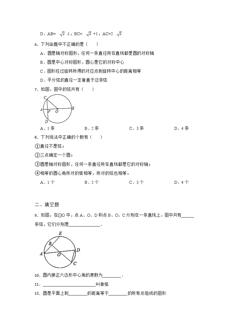 27.1 圆的认识 第一节 华东师大版九年级数学下册课时同步练习1(含答案)02