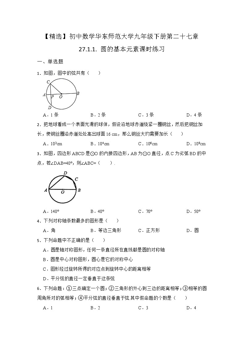 27.1 圆的认识 第一节 华东师大版九年级数学下册课时同步练习2(含答案)第1页