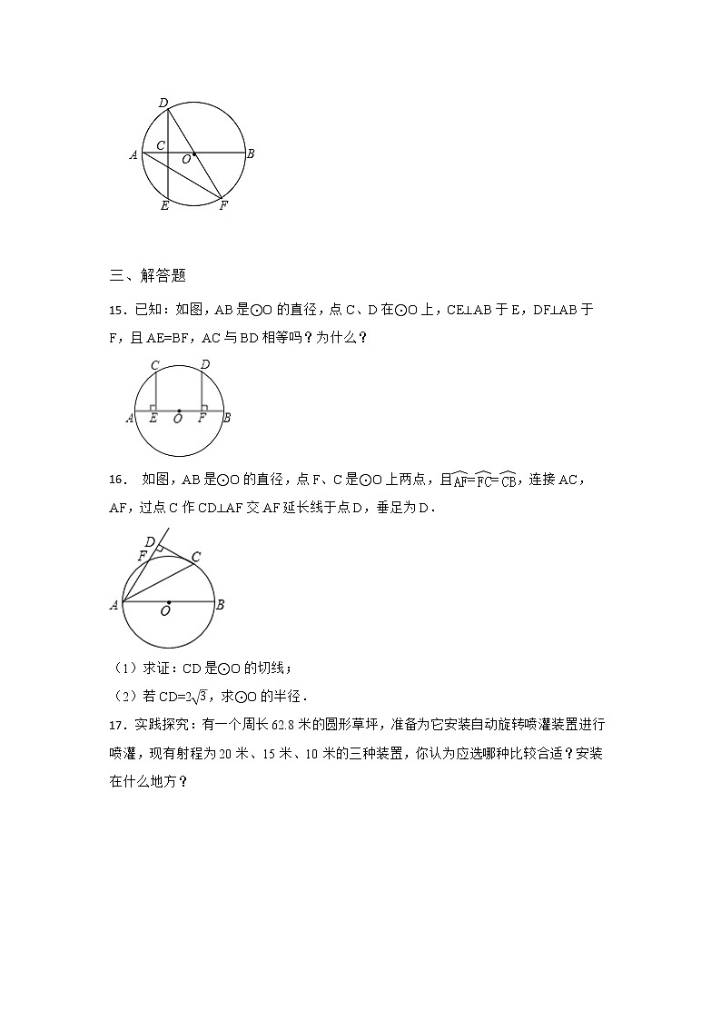 27.1 圆的认识 第一节 华东师大版九年级数学下册课时同步练习2(含答案)第3页