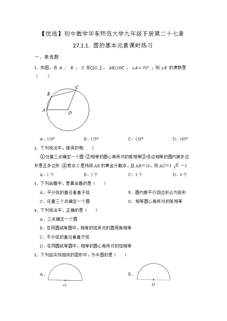 27.1 圆的认识 第一节 华东师大版九年级数学下册课时同步练习3(含答案)第1页