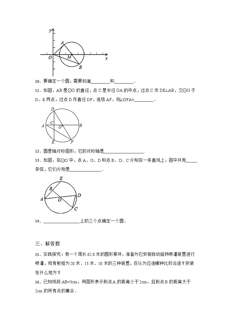 27.1 圆的认识 第一节 华东师大版九年级数学下册课时同步练习3(含答案)第3页