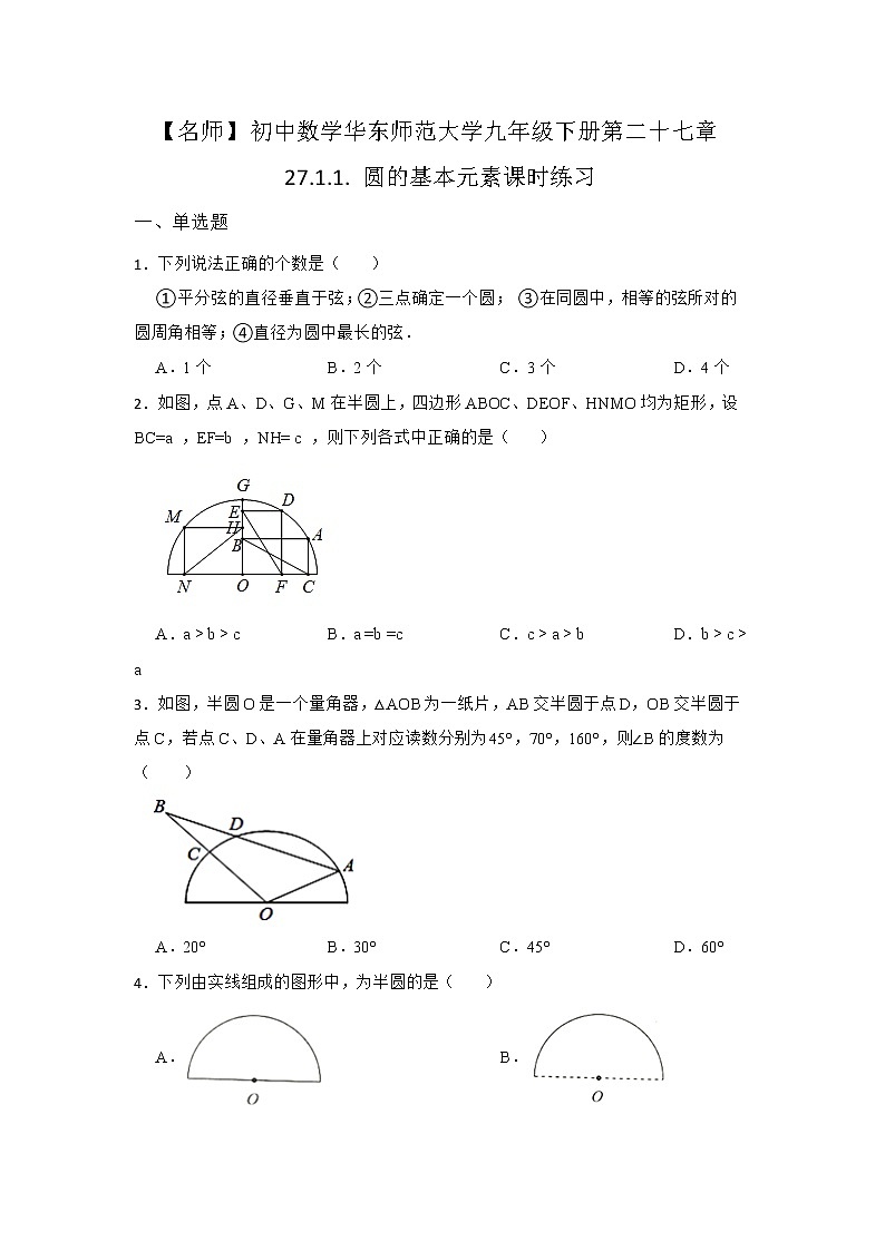 27.1 圆的认识 第一节 华东师大版九年级数学下册课时同步练习4(含答案)第1页