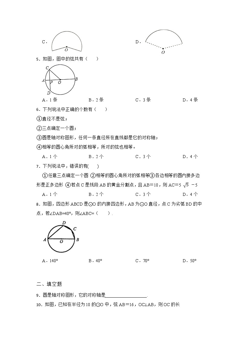 27.1 圆的认识 第一节 华东师大版九年级数学下册课时同步练习4(含答案)第2页