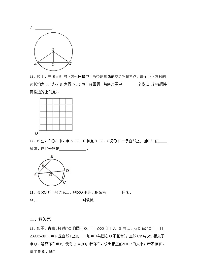 27.1 圆的认识 第一节 华东师大版九年级数学下册课时同步练习4(含答案)第3页