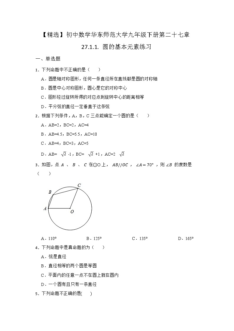 27.1 圆的认识 第一节 华东师大版九年级数学下册同步练习1(含答案)第1页