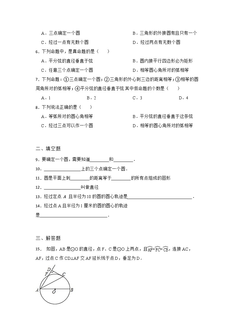 27.1 圆的认识 第一节 华东师大版九年级数学下册同步练习1(含答案)第2页