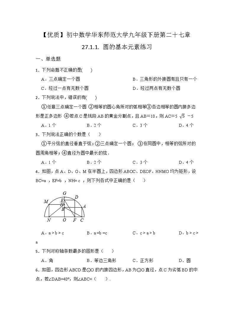 27.1 圆的认识 第一节 华东师大版九年级数学下册同步练习2(含答案)第1页