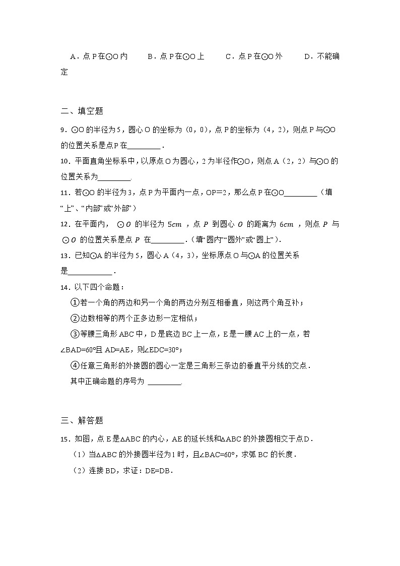 27.2 与圆有关的位置关系 第一节 华东师大版九年级数学下册优选同步练习(含答案)第2页