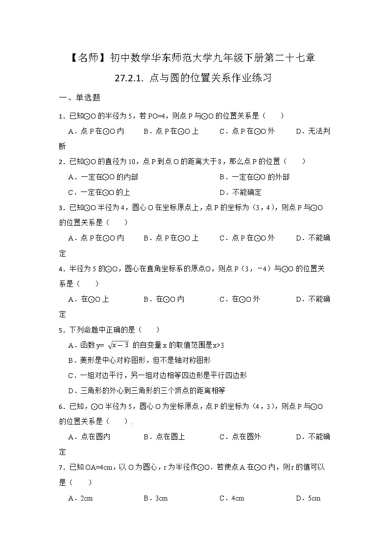 27.2 与圆有关的位置关系 第一节 华东师大版九年级数学下册作业同步练习(含答案)第1页