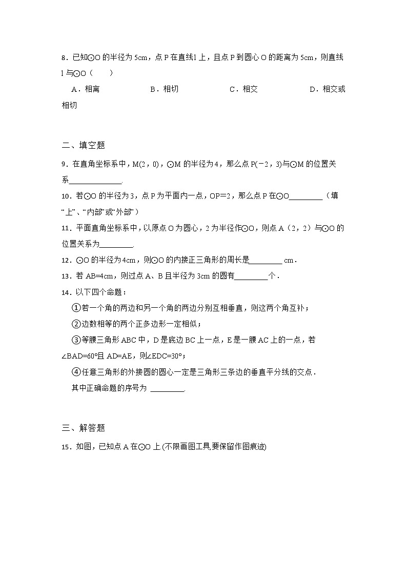27.2 与圆有关的位置关系 第一节 华东师大版九年级数学下册作业同步练习(含答案)第2页